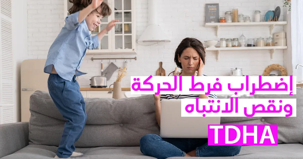 إضطراب فرط الحركة ونقص الانتباه (TDHA)